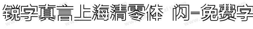 锐字真言上海清零体 闪字体转换